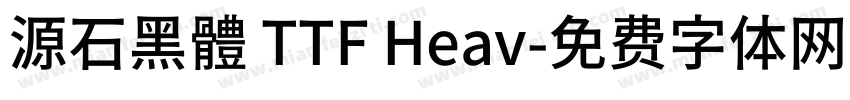 源石黑體 TTF Heav字体转换